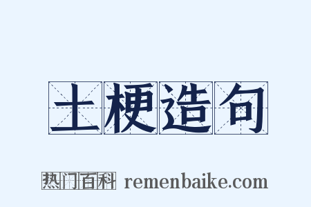 土梗造句是什么意思的图片